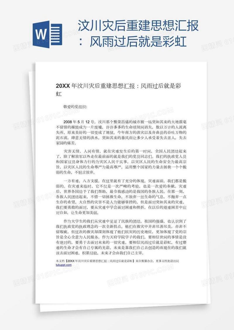 汶川灾后重建思想汇报：风雨过后就是彩虹