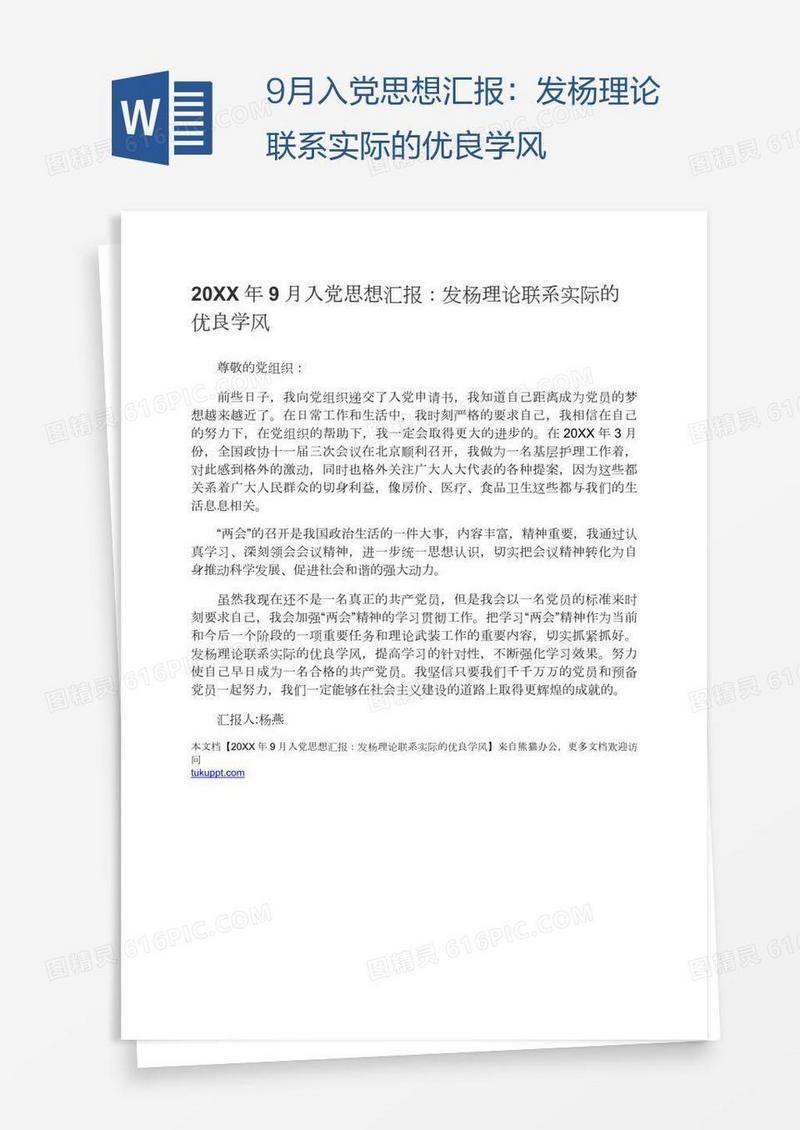 9月入党思想汇报：发杨理论联系实际的优良学风
