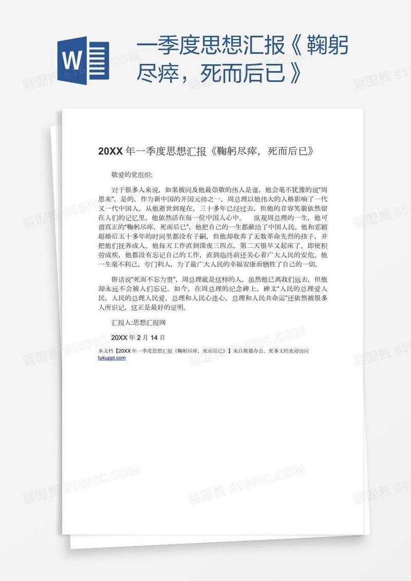 一季度思想汇报《鞠躬尽瘁，死而后已》