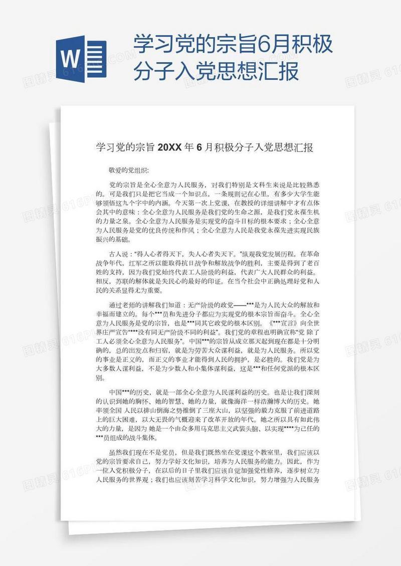 学习党的宗旨6月积极分子入党思想汇报