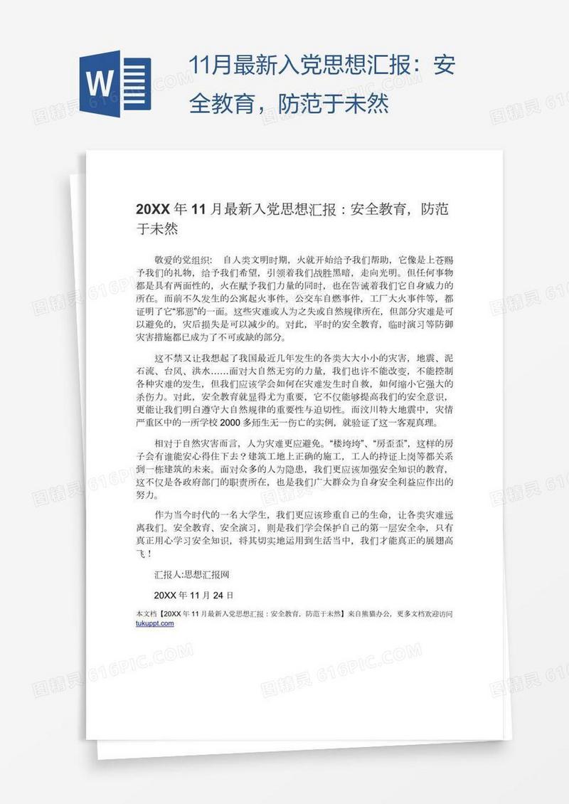 11月最新入党思想汇报：安全教育，防范于未然
