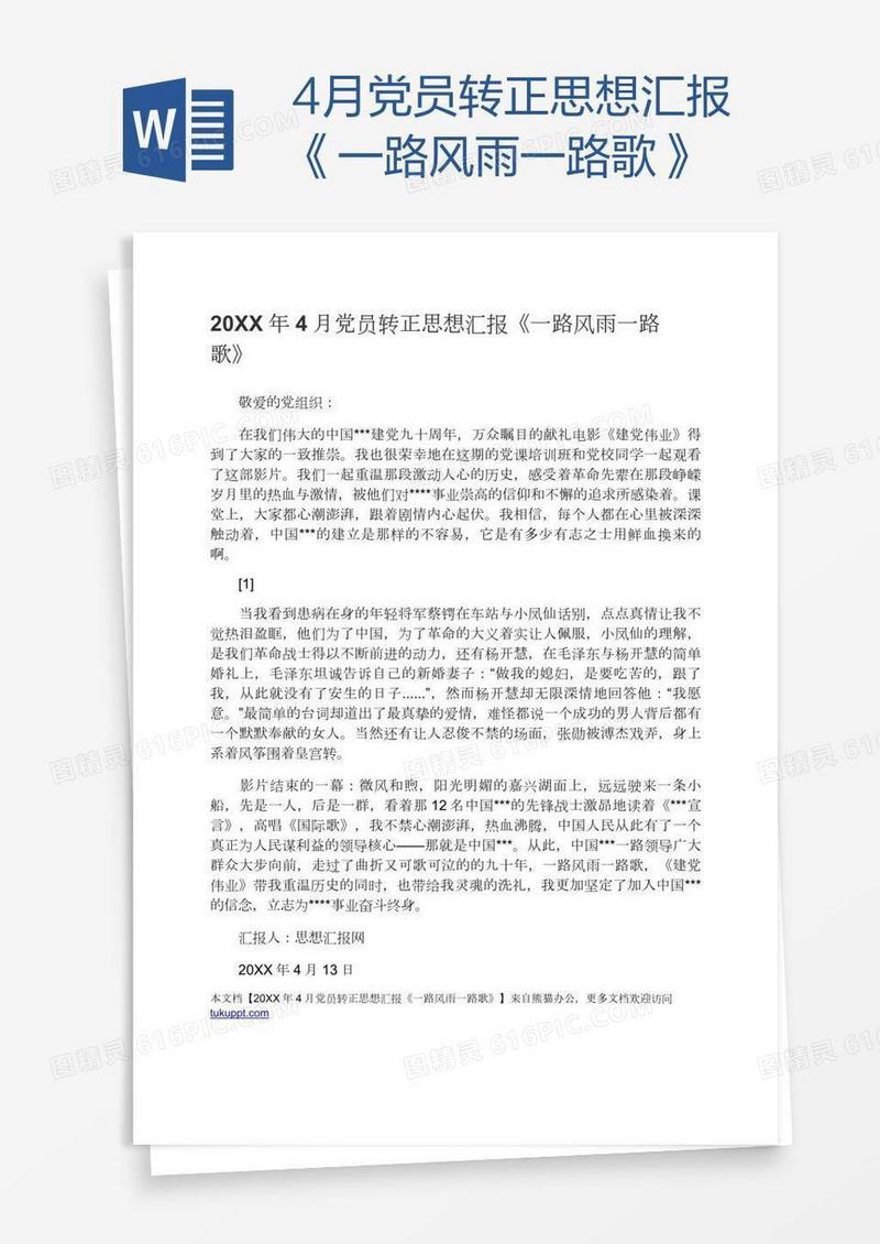 4月党员转正思想汇报《一路风雨一路歌》