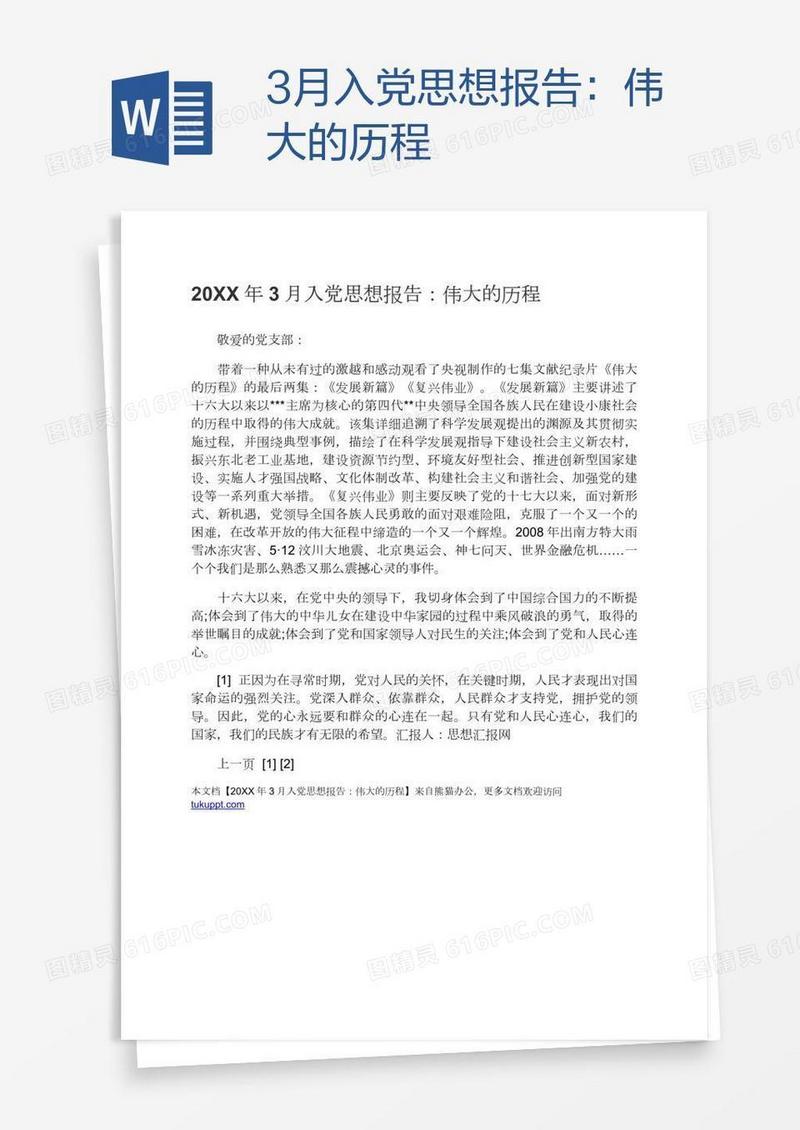 3月入党思想报告：伟大的历程