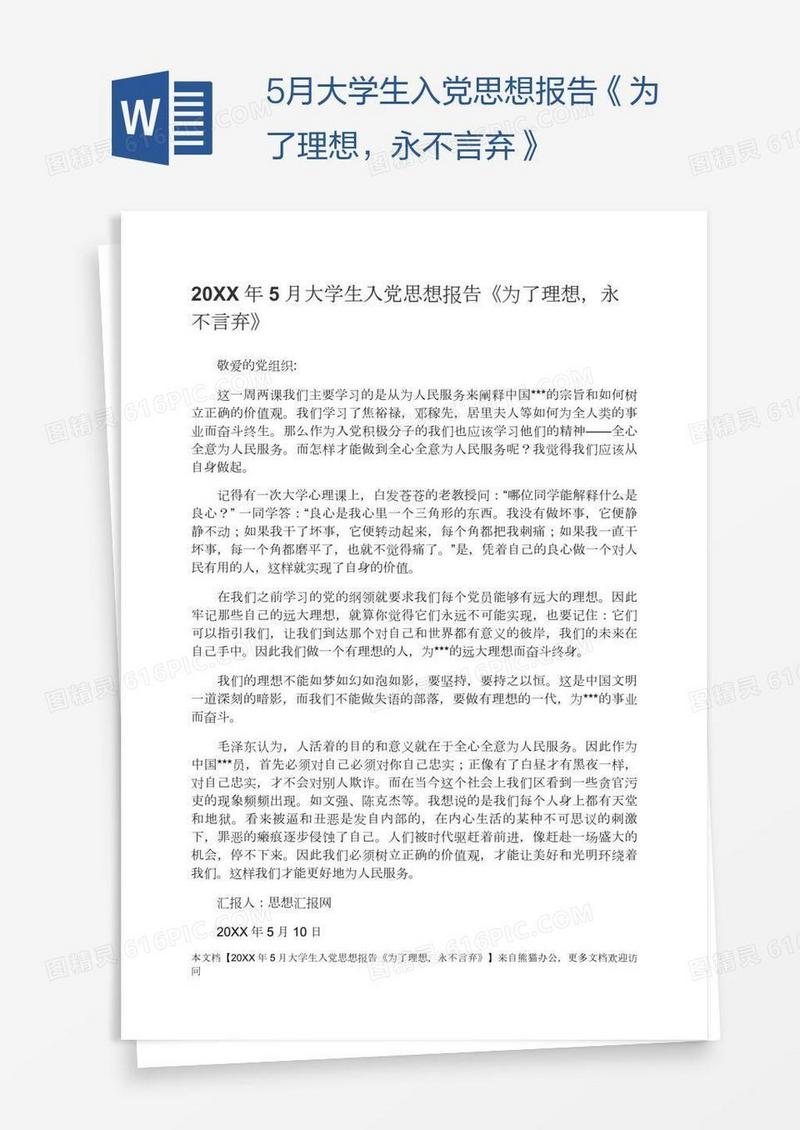 5月大学生入党思想报告《为了理想，永不言弃》