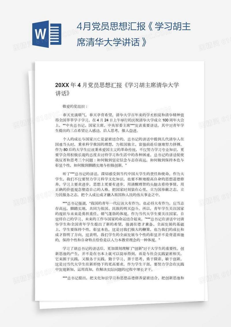 4月党员思想汇报《学习胡主席清华大学讲话》