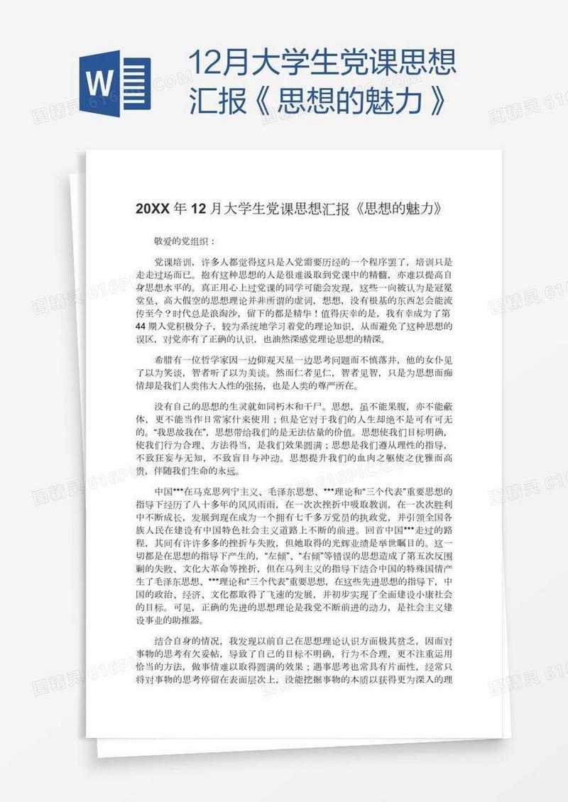 12月大学生党课思想汇报《思想的魅力》