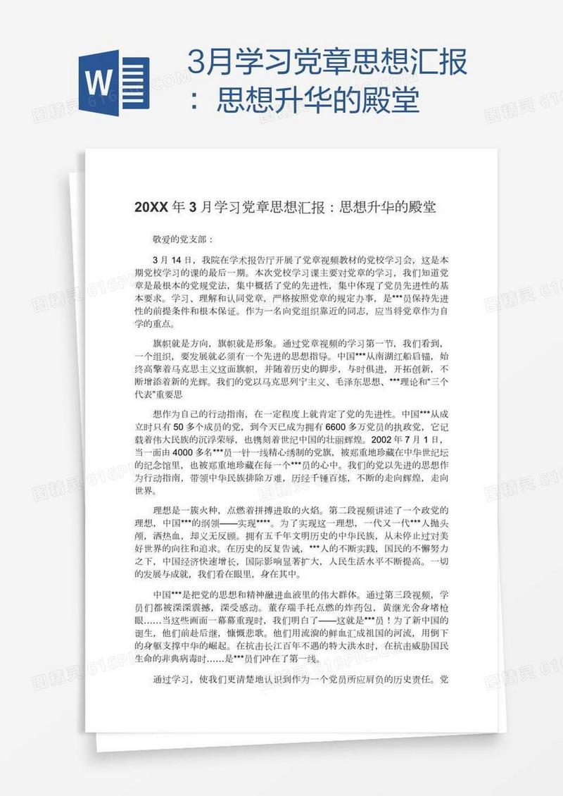 3月学习党章思想汇报：思想升华的殿堂