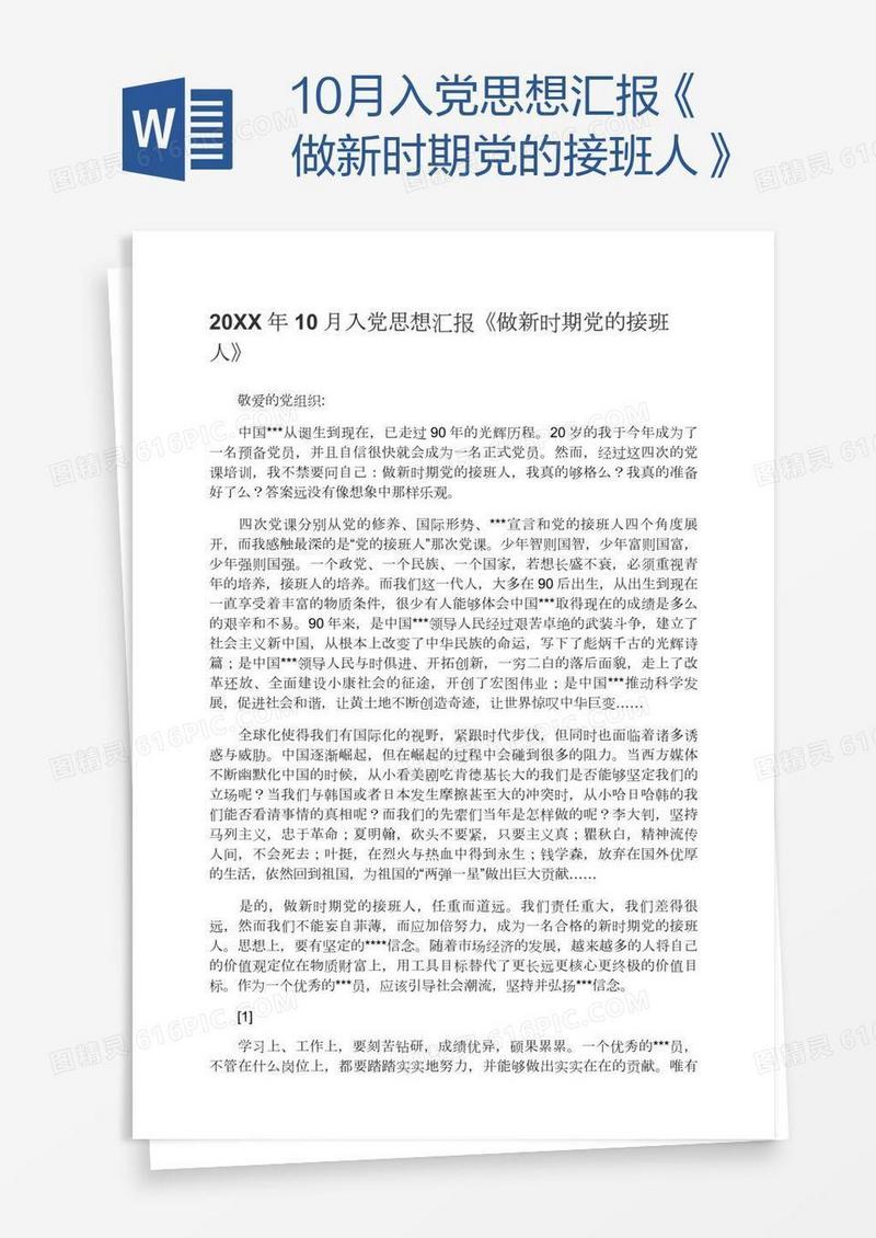 10月入党思想汇报《做新时期党的接班人》