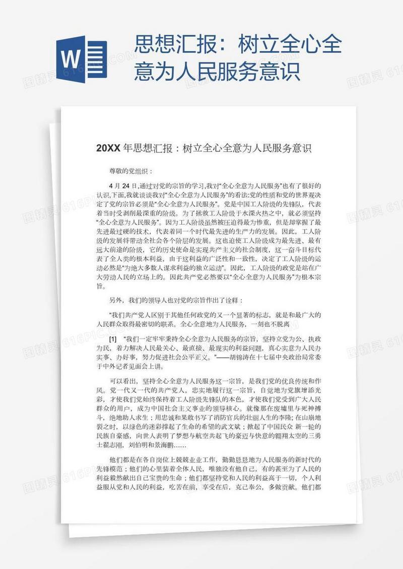思想汇报：树立全心全意为人民服务意识