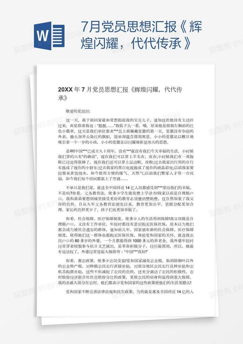 7月党员思想汇报《辉煌闪耀，代代传承》