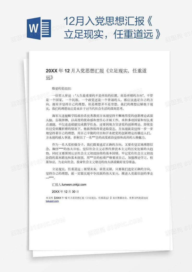 12月入党思想汇报《立足现实，任重道远》