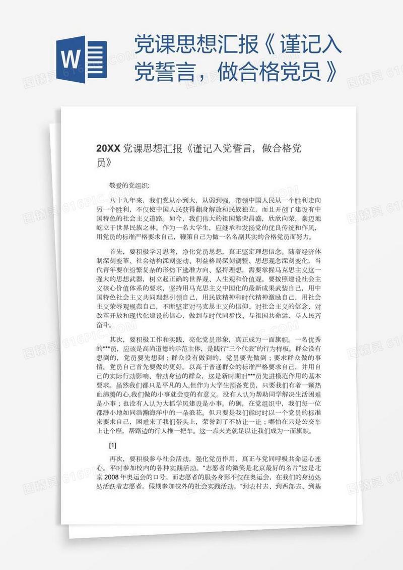 党课思想汇报《谨记入党誓言，做合格党员》