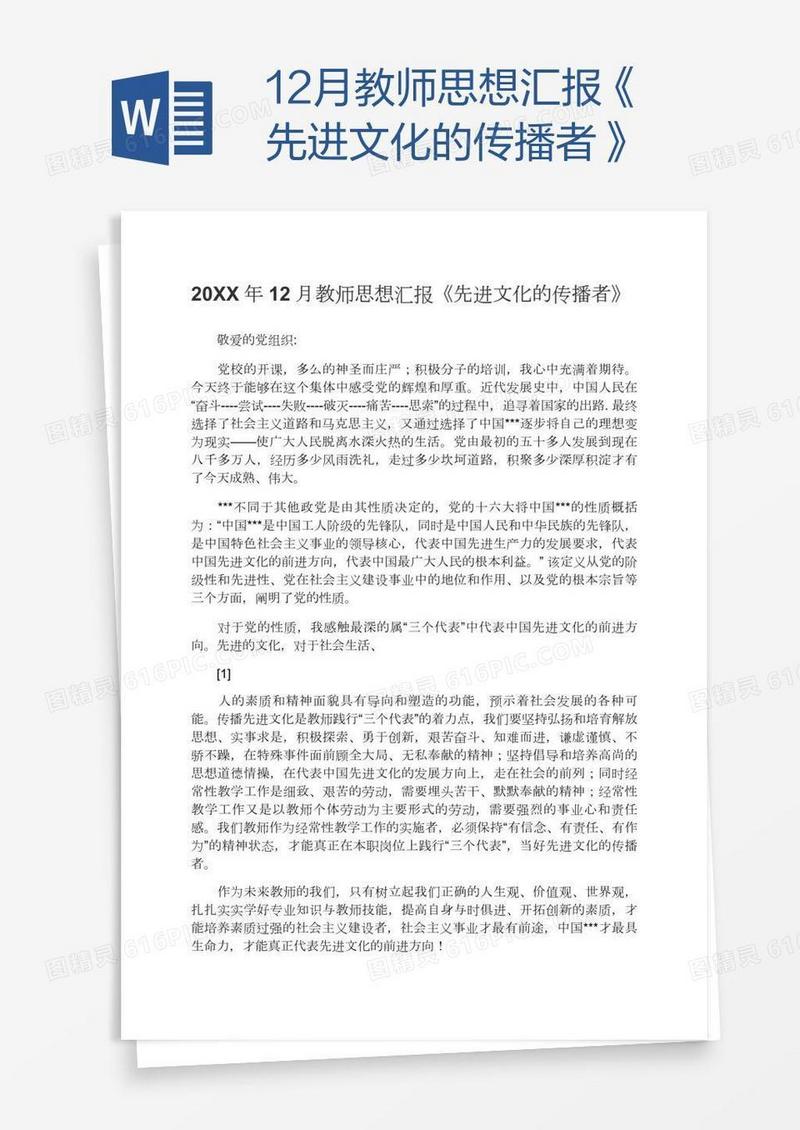12月教师思想汇报《先进文化的传播者》