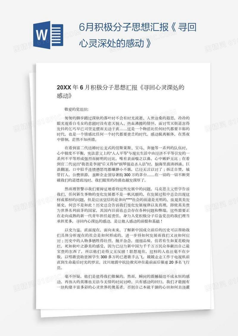 6月积极分子思想汇报《寻回心灵深处的感动》