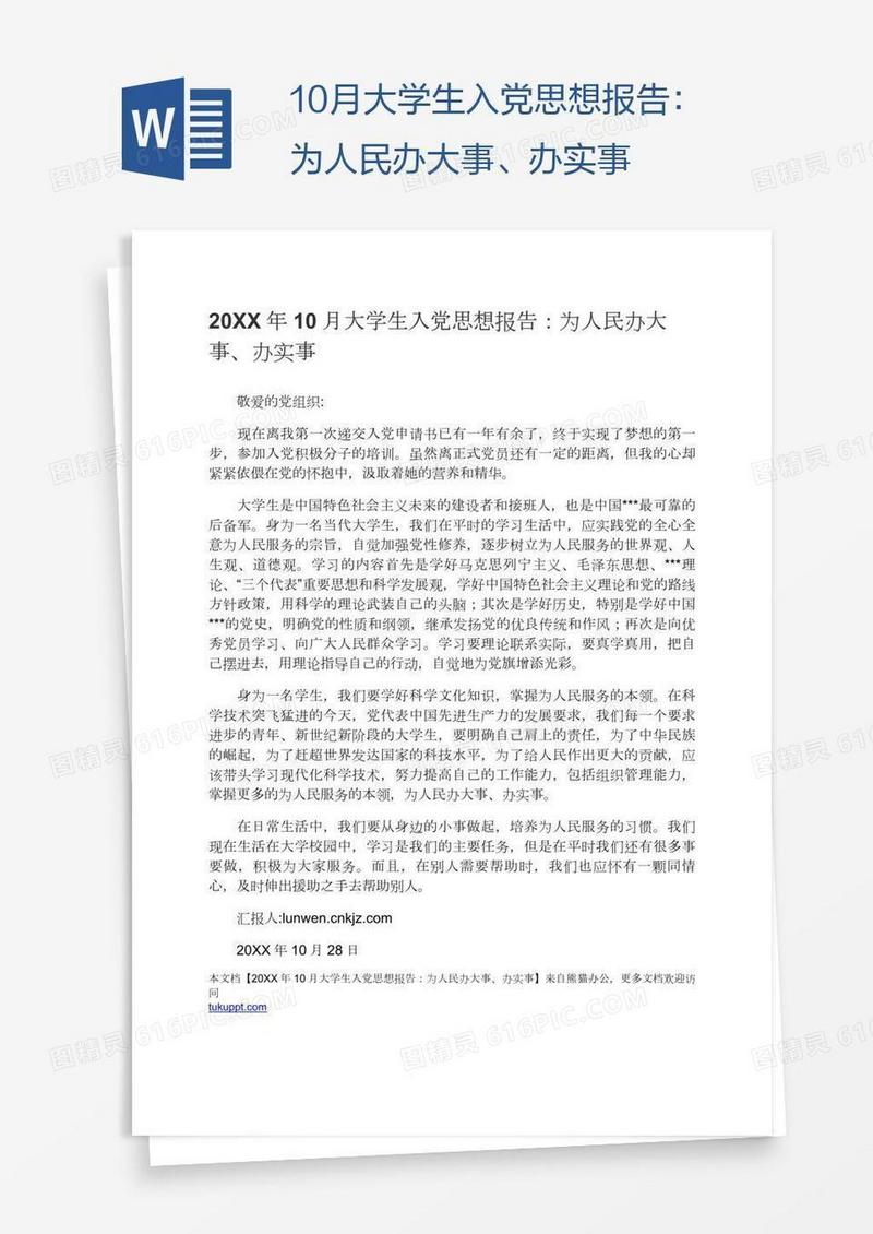 10月大学生入党思想报告：为人民办大事、办实事