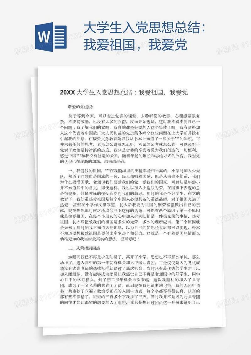 大学生入党思想总结：我爱祖国，我爱党