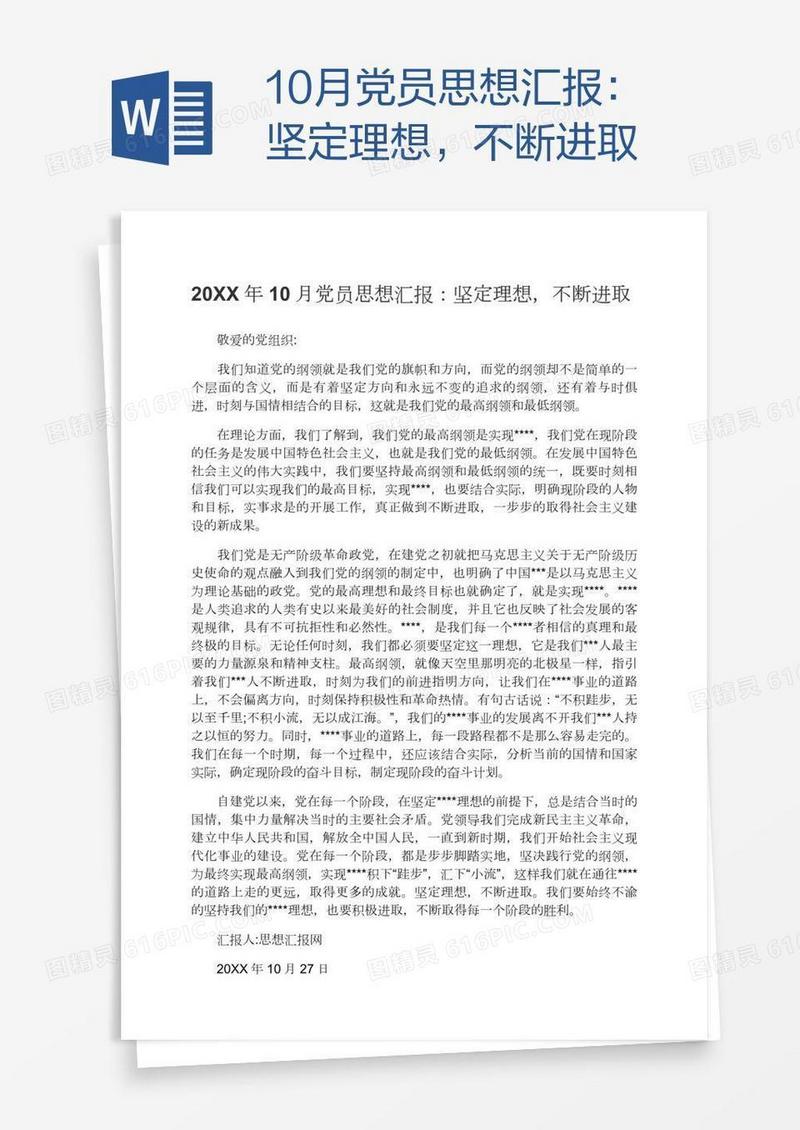 10月党员思想汇报：坚定理想，不断进取