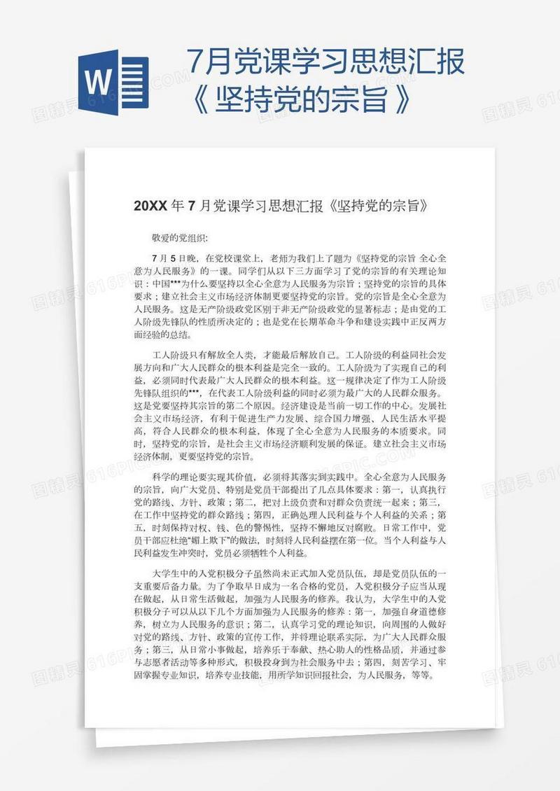 7月党课学习思想汇报《坚持党的宗旨》
