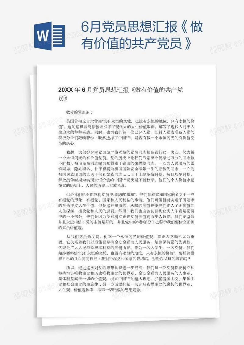 6月党员思想汇报《做有价值的共产党员》