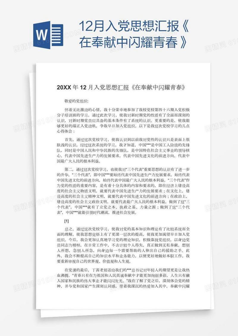 12月入党思想汇报《在奉献中闪耀青春》