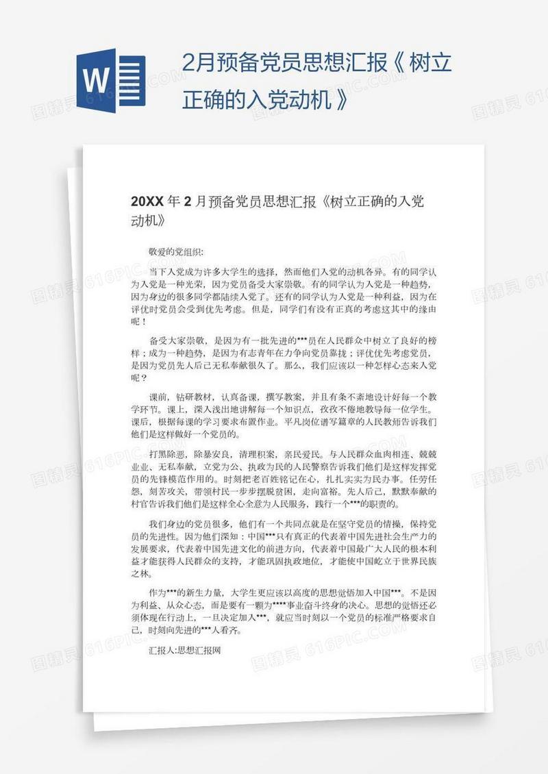 2月预备党员思想汇报《树立正确的入党动机》