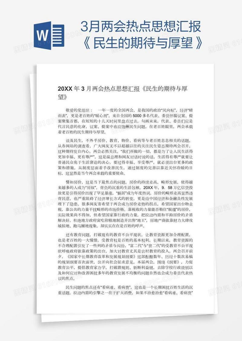 3月两会热点思想汇报《民生的期待与厚望》