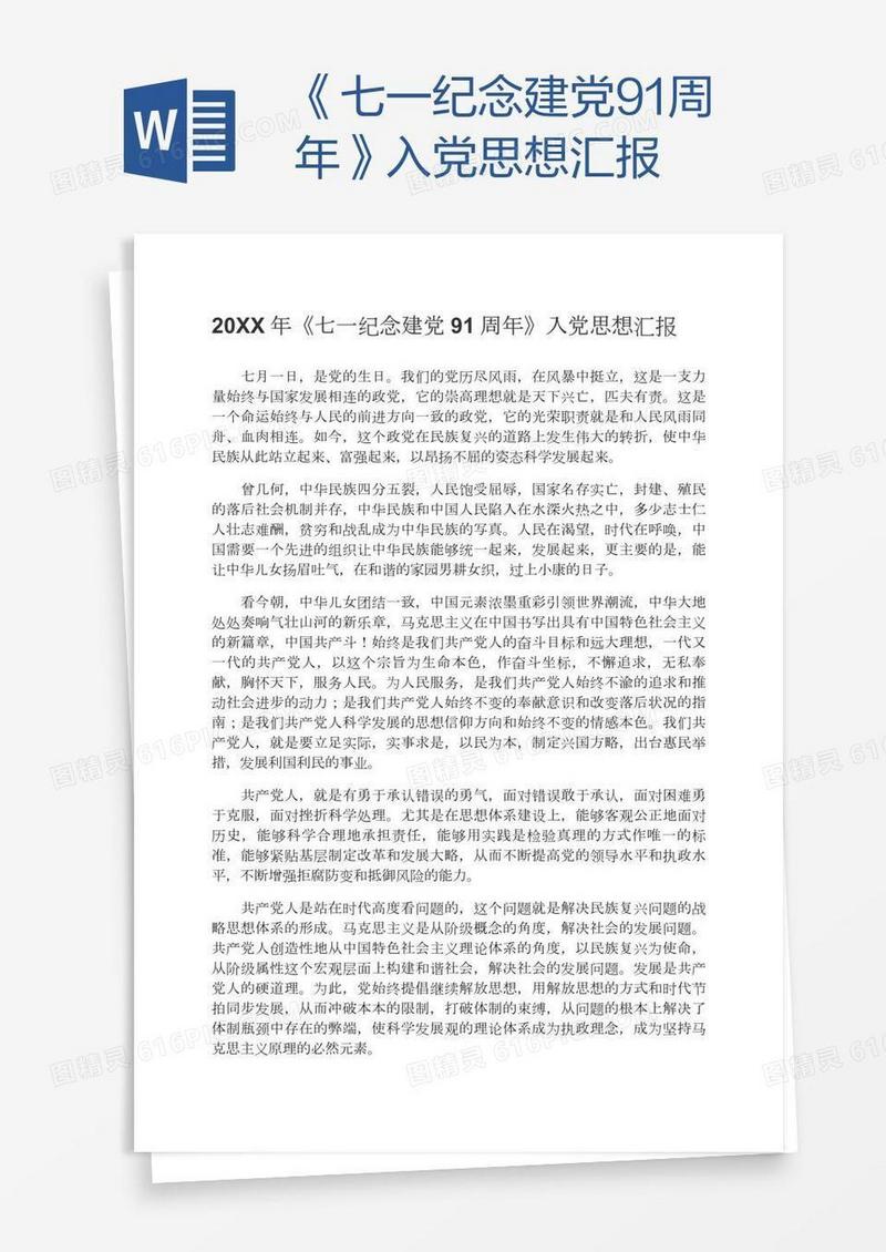 《七一纪念建党91周年》入党思想汇报