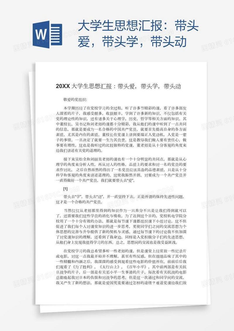 大学生思想汇报：带头爱，带头学，带头动