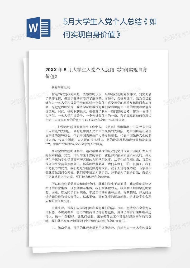 5月大学生入党个人总结《如何实现自身价值》
