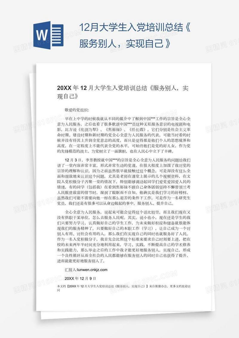 12月大学生入党培训总结《服务别人，实现自己》