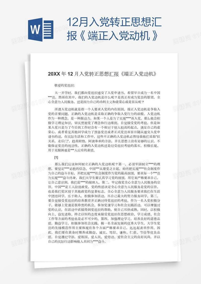 12月入党转正思想汇报《端正入党动机》