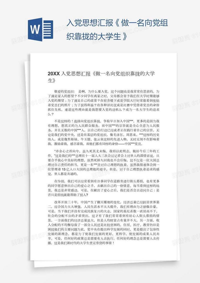入党思想汇报《做一名向党组织靠拢的大学生》