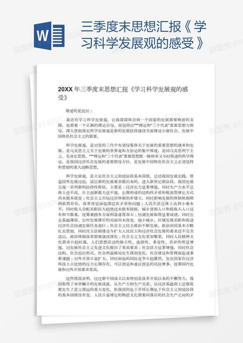 三季度末思想汇报《学习科学发展观的感受》