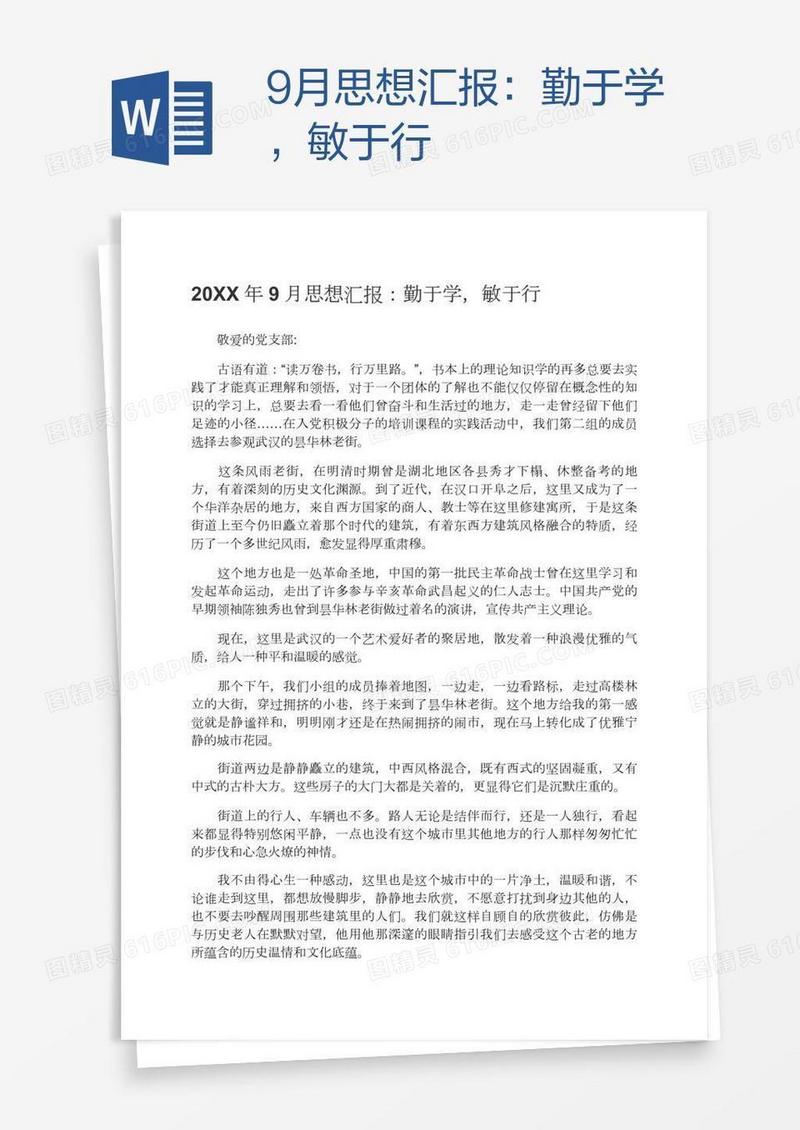 9月思想汇报：勤于学，敏于行