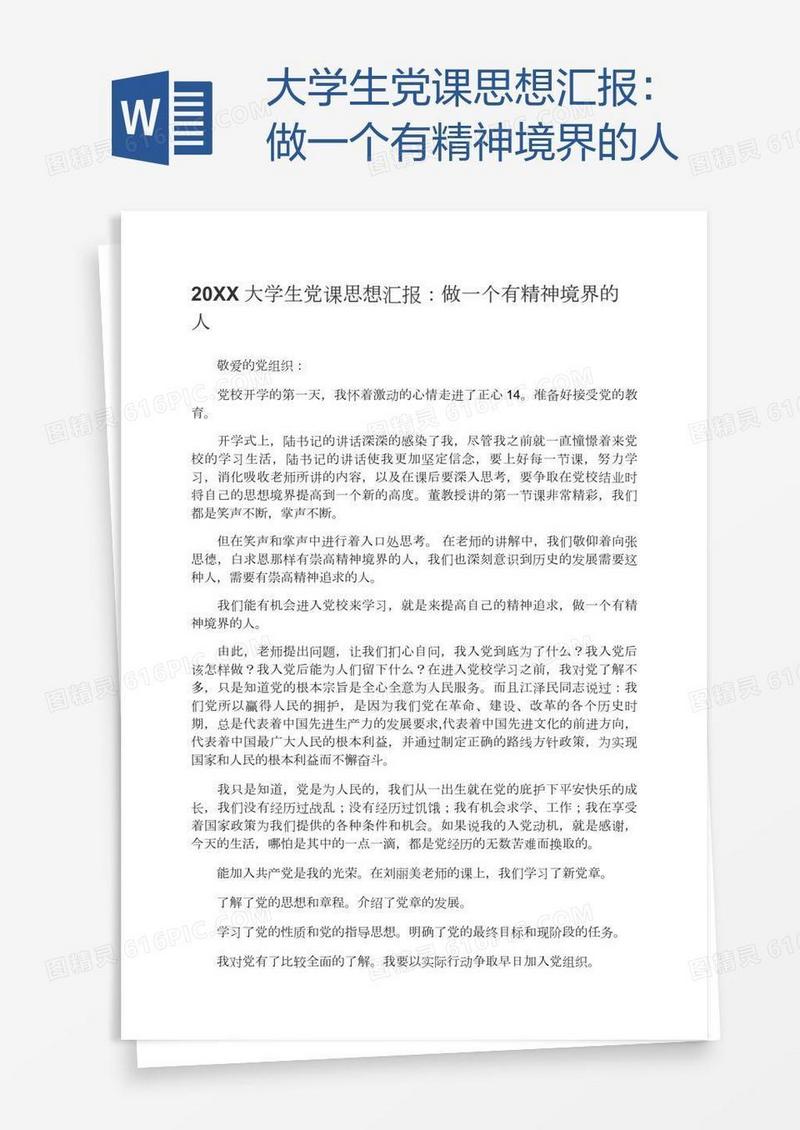大学生党课思想汇报：做一个有精神境界的人