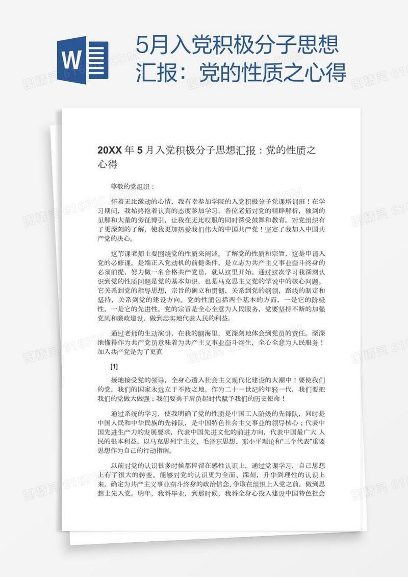 5月入党积极分子思想汇报：党的性质之心得