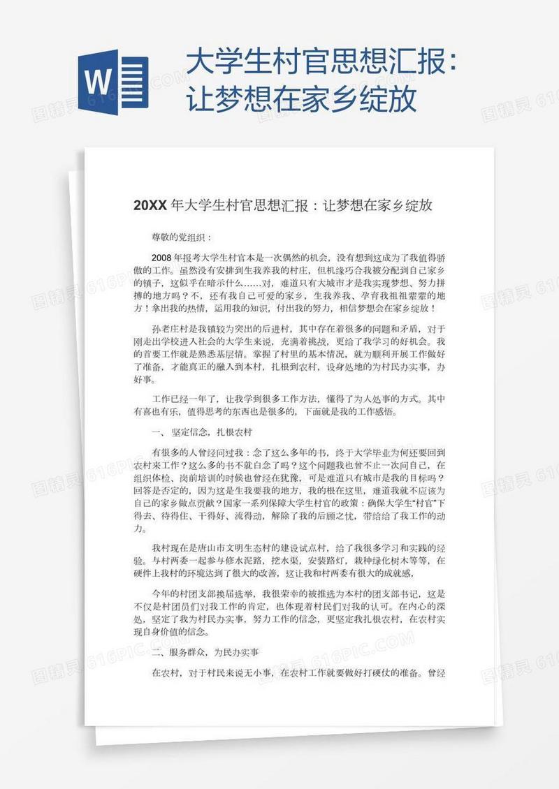 大学生村官思想汇报：让梦想在家乡绽放
