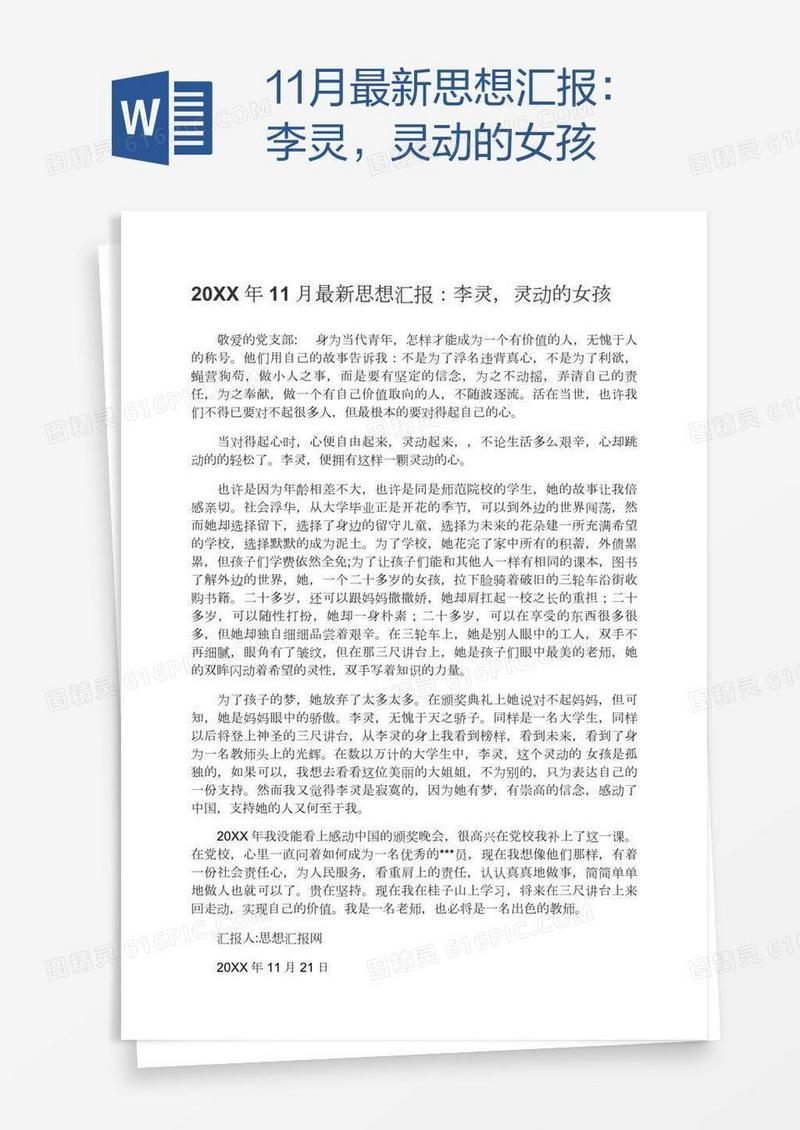 11月最新思想汇报：李灵，灵动的女孩