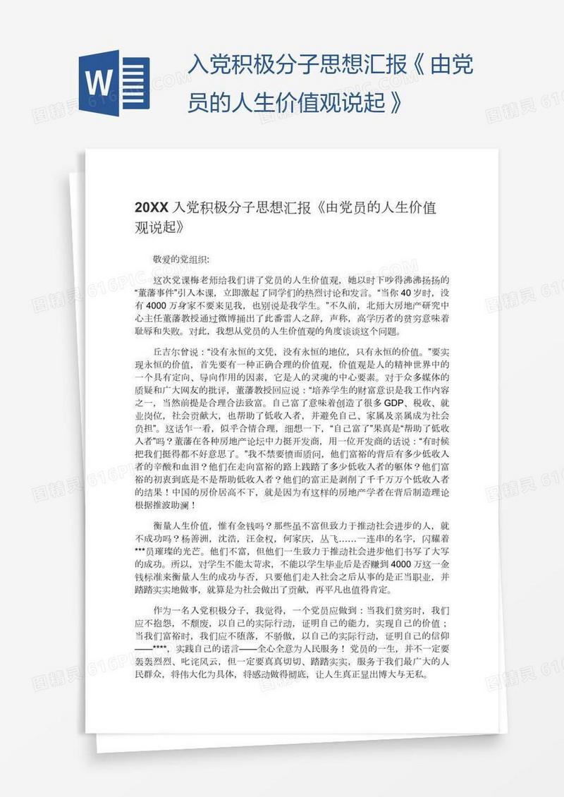 入党积极分子思想汇报《由党员的人生价值观说起》