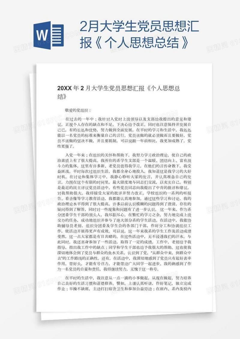 2月大学生党员思想汇报《个人思想总结》