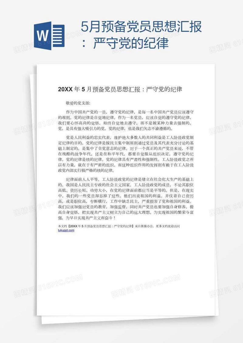 5月预备党员思想汇报：严守党的纪律