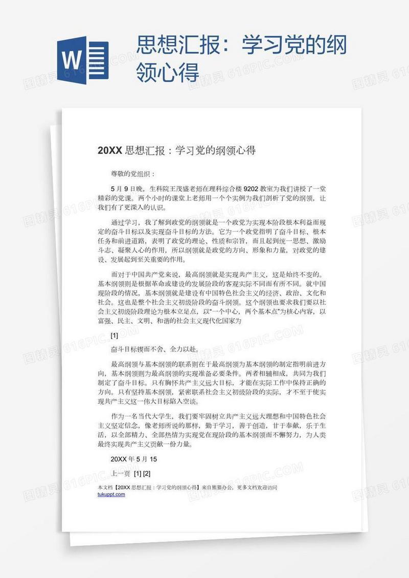思想汇报：学习党的纲领心得