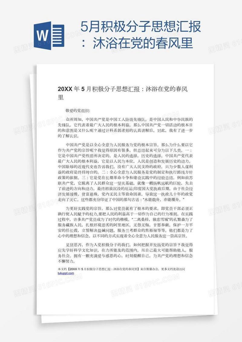 5月积极分子思想汇报：沐浴在党的春风里