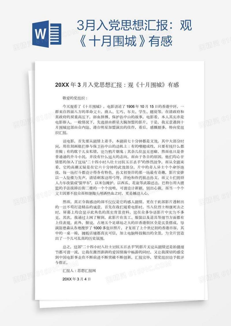 3月入党思想汇报：观《十月围城》有感