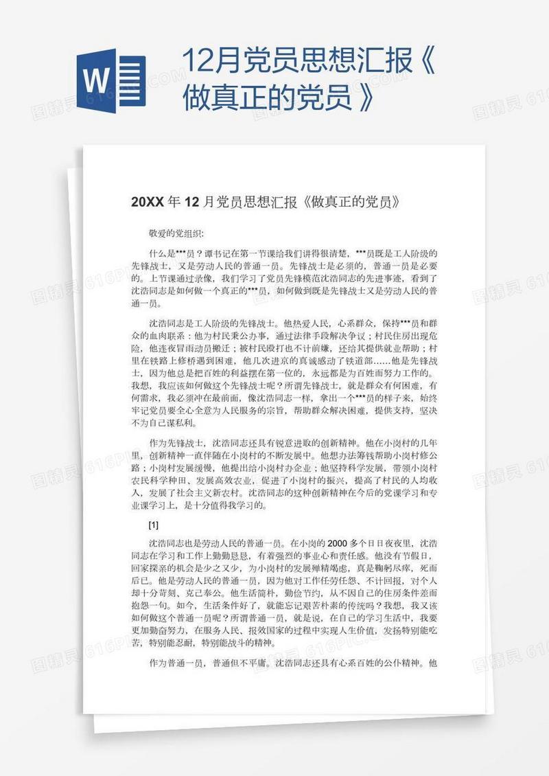 12月党员思想汇报《做真正的党员》