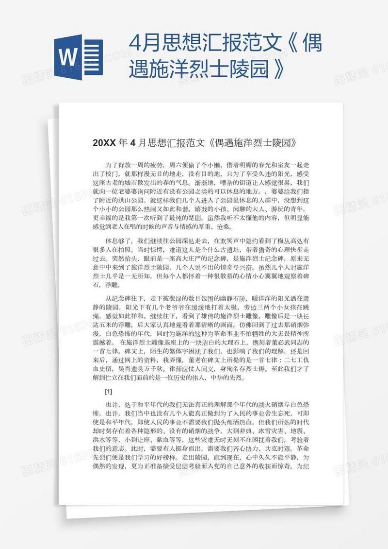 4月思想汇报范文《偶遇施洋烈士陵园》