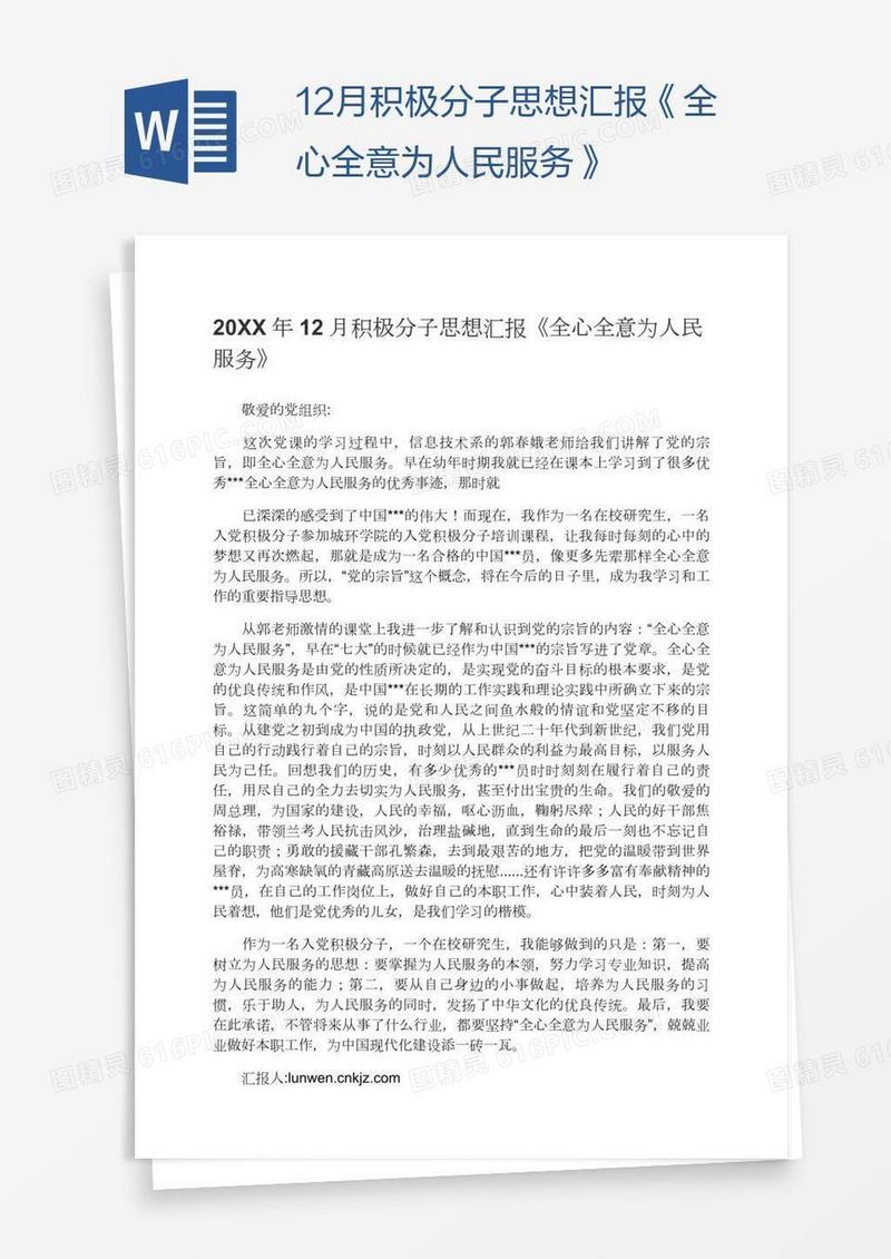 12月积极分子思想汇报《全心全意为人民服务》
