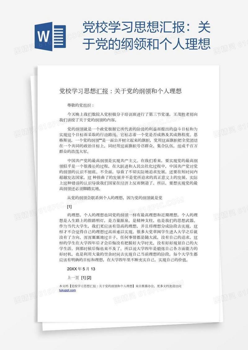 党校学习思想汇报：关于党的纲领和个人理想