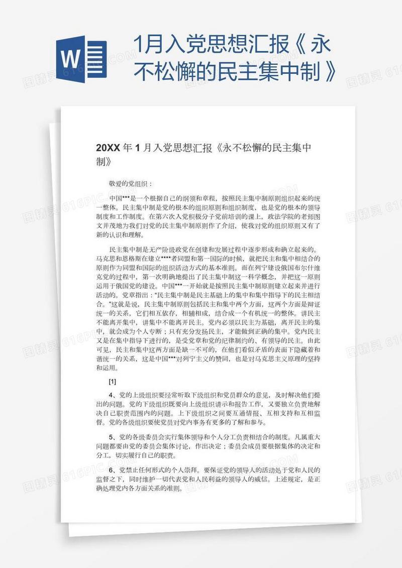 1月入党思想汇报《永不松懈的民主集中制》