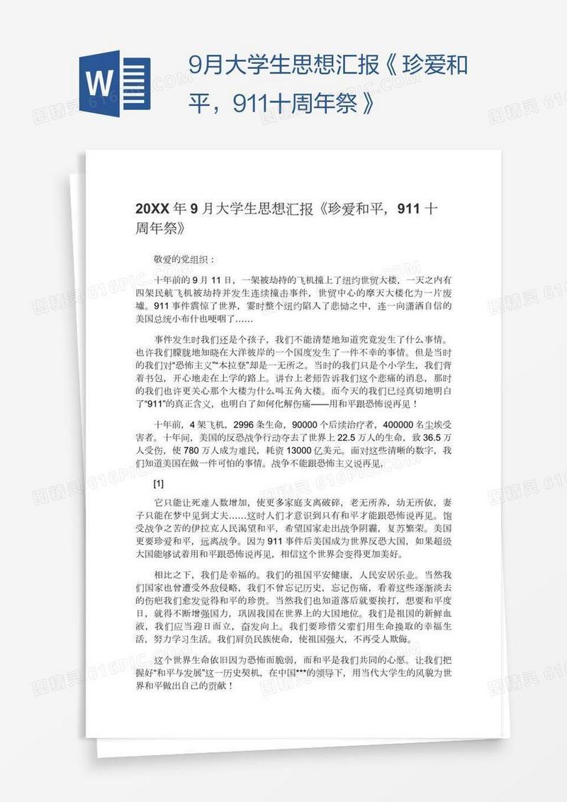 9月大学生思想汇报《珍爱和平，911十周年祭》